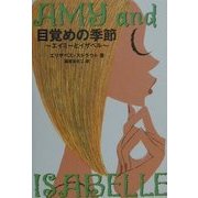 目覚めの季節―エイミーとイザベル [単行本]