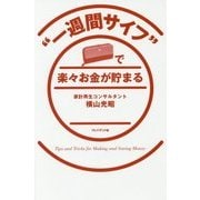 "一週間サイフ"で楽々お金が貯まる [単行本]
