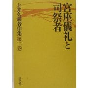 宮座儀礼と司祭者(上井久義著作集〈第2巻〉) [全集叢書]