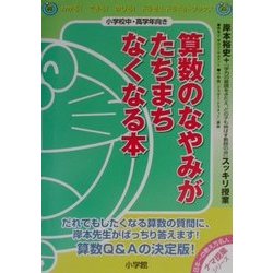算数のなやみがたちまちなくなる本―岸本裕史のスッキリ授業(ドラゼミ・ドラネットブックス) [単行本]