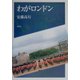 わがロンドン [単行本]