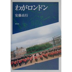 わがロンドン [単行本]