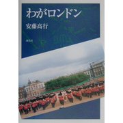 わがロンドン [単行本]