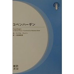 コペンハーゲン(劇書房BEST PLAY SERIES) [全集叢書]