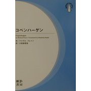 コペンハーゲン(劇書房BEST PLAY SERIES) [全集叢書]