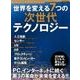 世界を変える7つの次世代テクノロジー [ムック・その他]