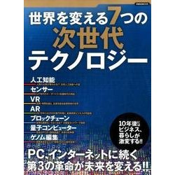 世界を変える7つの次世代テクノロジー [ムック・その他]