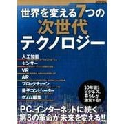 世界を変える7つの次世代テクノロジー [ムック・その他]