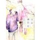 はる、鳩恋荘：H＆C Comics ihr HertZシリーズ [コミック]