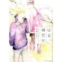 はる、鳩恋荘：H＆C Comics ihr HertZシリーズ [コミック]