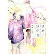 はる、鳩恋荘：H＆C Comics ihr HertZシリーズ [コミック]