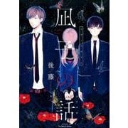 凪子の話：H＆C Comics ihr HertZシリーズ [コミック]