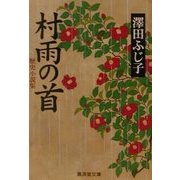 村雨の首(広済堂文庫) [文庫]