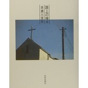 路上の神々 [単行本]