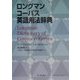ロングマン コーパス英語用法辞典 [事典辞典]