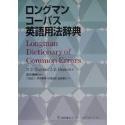 ロングマン コーパス英語用法辞典 [事典辞典]