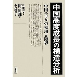中国高度成長の構造分析―中国モデルの効用と限界 [単行本]