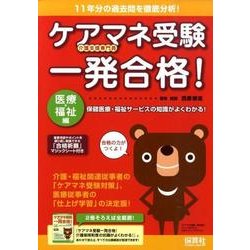 ケアマネ受験一発合格! 医療・福祉編 [単行本]
