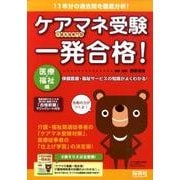 ケアマネ受験一発合格! 医療・福祉編 [単行本]