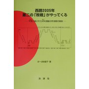 西暦2005年第二の「敗戦」がやってくる―干支に隠されたMW波動60年周期の真実 [単行本]
