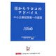 目からウロコのアドバイス―中小企業経営者への提言 [単行本]