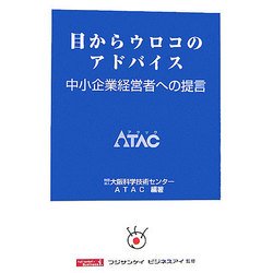 目からウロコのアドバイス―中小企業経営者への提言 [単行本]