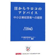 目からウロコのアドバイス―中小企業経営者への提言 [単行本]