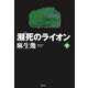 瀕死のライオン〈下〉 [単行本]