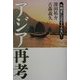 アジア再考―外務省には任せられない! [単行本]