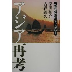 アジア再考―外務省には任せられない! [単行本]