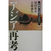 アジア再考―外務省には任せられない! [単行本]