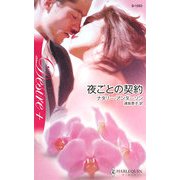 夜ごとの契約(ハーレクイン・ディザイア) [新書]