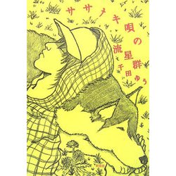 ササメキ唄の流星群 [単行本]