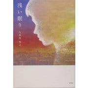 浅い眠り [単行本]