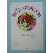ねこのかんづめ [単行本]
