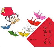 ちーちゃんと七色のつる [絵本]