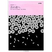 古の君へ 女声版（全音合唱ピース） [単行本]