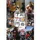 地域のチカラ―夢を語り合い、実践する人々 [単行本]