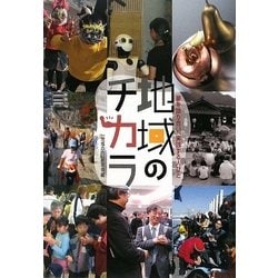 地域のチカラ―夢を語り合い、実践する人々 [単行本]