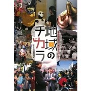 地域のチカラ―夢を語り合い、実践する人々 [単行本]