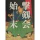 撃剱会始末 [単行本]