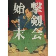 撃剱会始末 [単行本]