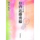 拝啓近藤勇様―いさまーからの手紙 [単行本]