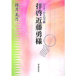 拝啓近藤勇様―いさまーからの手紙 [単行本]