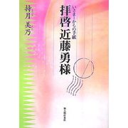 拝啓近藤勇様―いさまーからの手紙 [単行本]