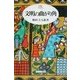 文明の曲がり角(Minerva21世紀ライブラリー) [全集叢書]