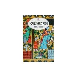 文明の曲がり角(Minerva21世紀ライブラリー) [全集叢書]