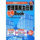 管理業務主任者合格Book〈平成20年対応版〉―テキストと問題集がひとつになった [単行本]