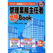 管理業務主任者合格Book〈平成20年対応版〉―テキストと問題集がひとつになった [単行本]