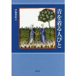 青を着る人びと [単行本]